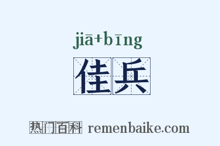 佳兵是什么意思的图片